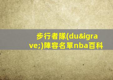 步行者隊(duì)陣容名單nba百科