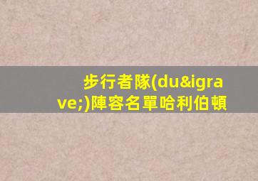 步行者隊(duì)陣容名單哈利伯頓