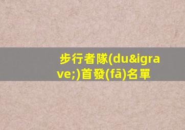 步行者隊(duì)首發(fā)名單
