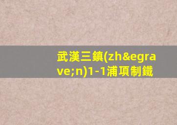 武漢三鎮(zhèn)1-1浦項制鐵