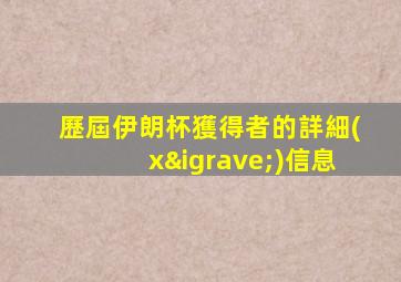 歷屆伊朗杯獲得者的詳細(xì)信息