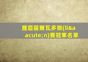 歷屆薩爾瓦多聯(lián)賽冠軍名單