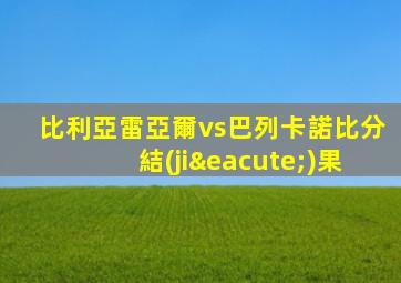 比利亞雷亞爾vs巴列卡諾比分結(jié)果