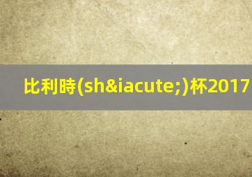 比利時(shí)杯2017-2018