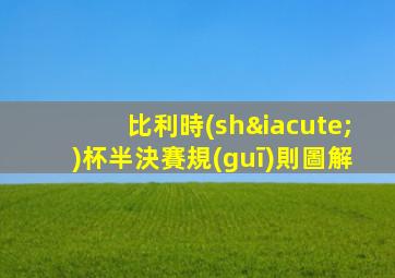 比利時(shí)杯半決賽規(guī)則圖解