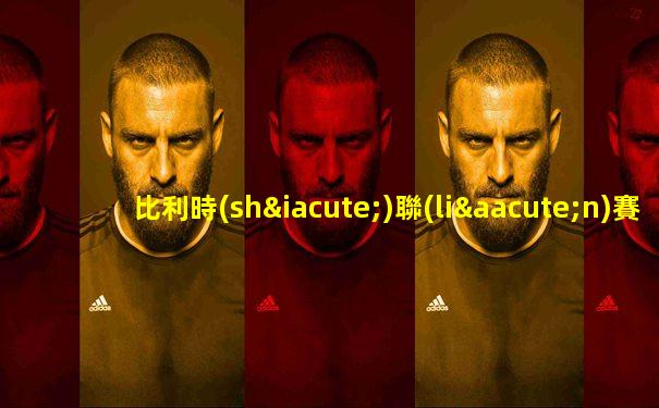 比利時(shí)聯(lián)賽積分榜2023年