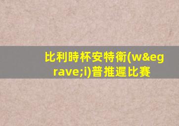 比利時杯安特衛(wèi)普推遲比賽