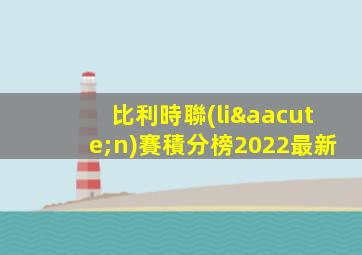 比利時聯(lián)賽積分榜2022最新