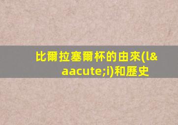 比爾拉塞爾杯的由來(lái)和歷史