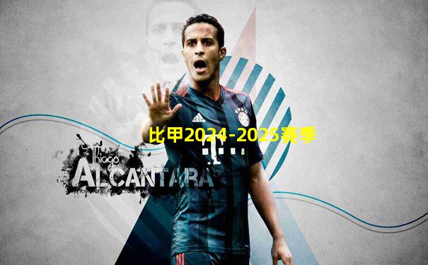 比甲2024-2025賽季
