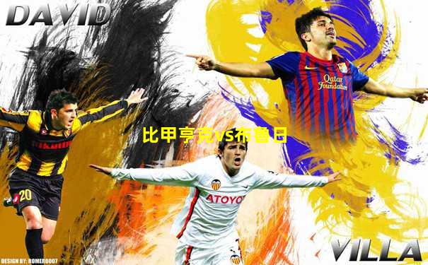 比甲亨克vs布魯日