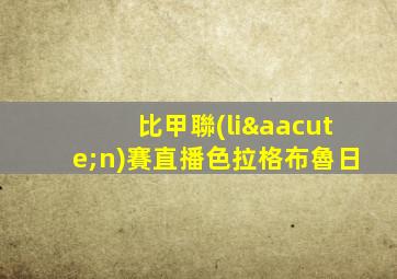 比甲聯(lián)賽直播色拉格布魯日