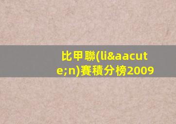 比甲聯(lián)賽積分榜2009