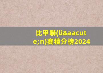 比甲聯(lián)賽積分榜2024