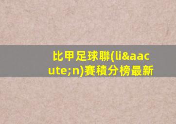 比甲足球聯(lián)賽積分榜最新