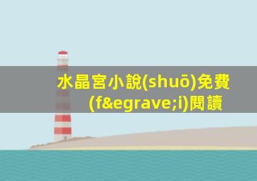 水晶宮小說(shuō)免費(fèi)閱讀