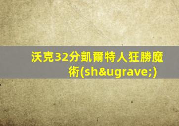 沃克32分凱爾特人狂勝魔術(shù)