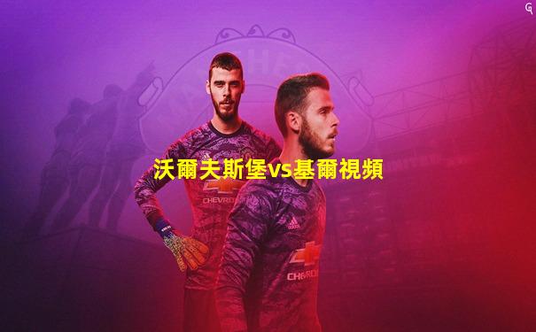 沃爾夫斯堡vs基爾視頻