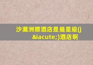 沙灘洲際酒店是幾星級(jí)酒店啊