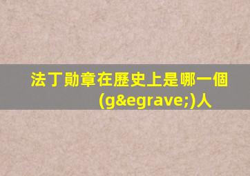 法丁勛章在歷史上是哪一個(gè)人