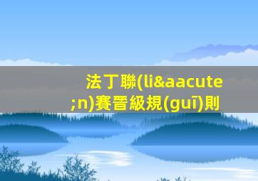 法丁聯(lián)賽晉級規(guī)則