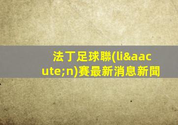 法丁足球聯(lián)賽最新消息新聞
