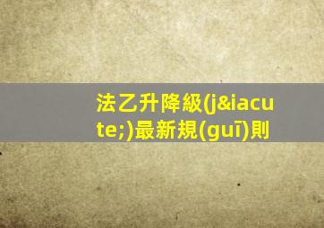 法乙升降級(jí)最新規(guī)則
