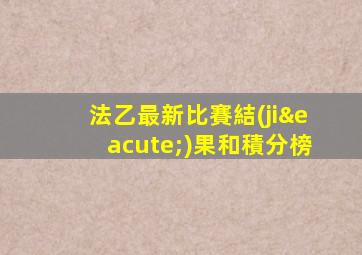 法乙最新比賽結(jié)果和積分榜