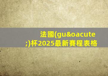 法國(guó)杯2025最新賽程表格