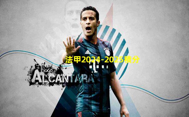 法甲2024-2025積分