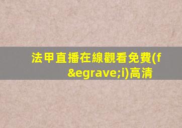 法甲直播在線觀看免費(fèi)高清