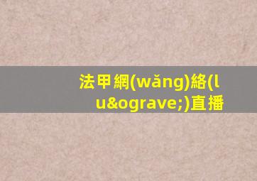 法甲網(wǎng)絡(luò)直播
