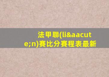 法甲聯(lián)賽比分賽程表最新