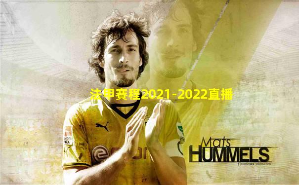 法甲賽程2021-2022直播
