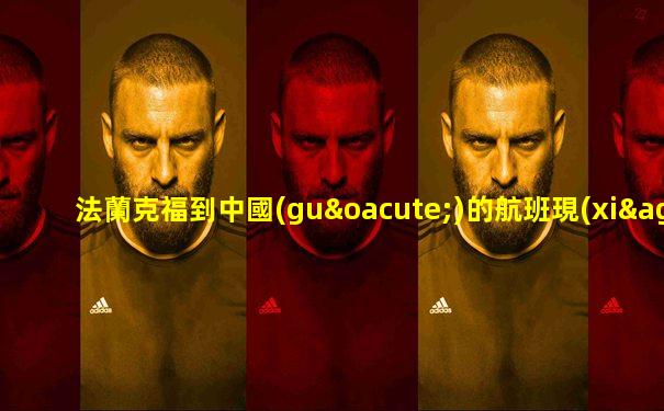 法蘭克福到中國(guó)的航班現(xiàn)在還飛么
