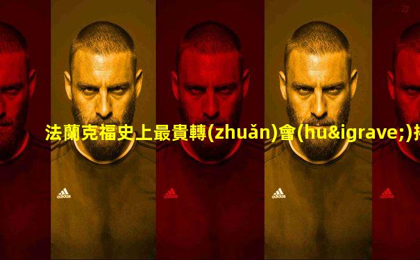 法蘭克福史上最貴轉(zhuǎn)會(huì)揭曉視頻