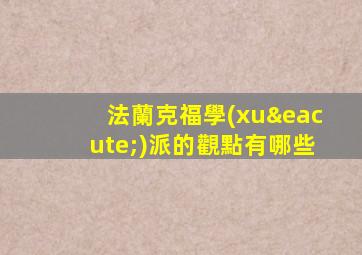 法蘭克福學(xué)派的觀點有哪些