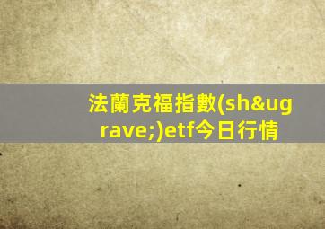 法蘭克福指數(shù)etf今日行情