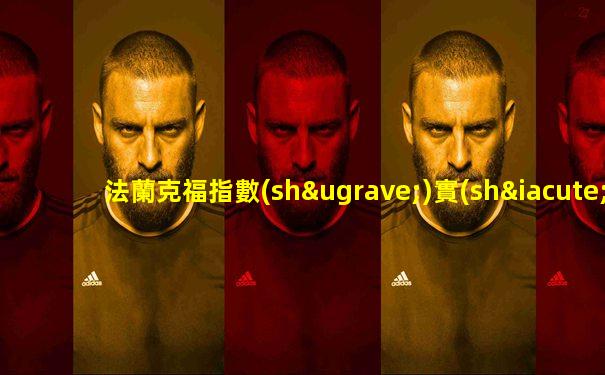 法蘭克福指數(shù)實(shí)時(shí)行情最新