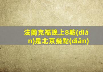 法蘭克福晚上8點(diǎn)是北京幾點(diǎn)
