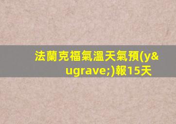 法蘭克福氣溫天氣預(yù)報15天