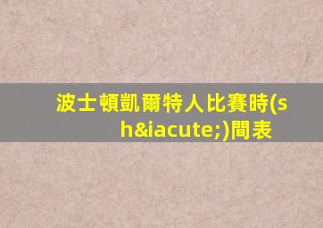 波士頓凱爾特人比賽時(shí)間表