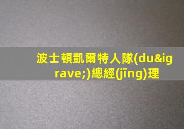 波士頓凱爾特人隊(duì)總經(jīng)理