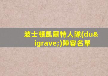 波士頓凱爾特人隊(duì)陣容名單