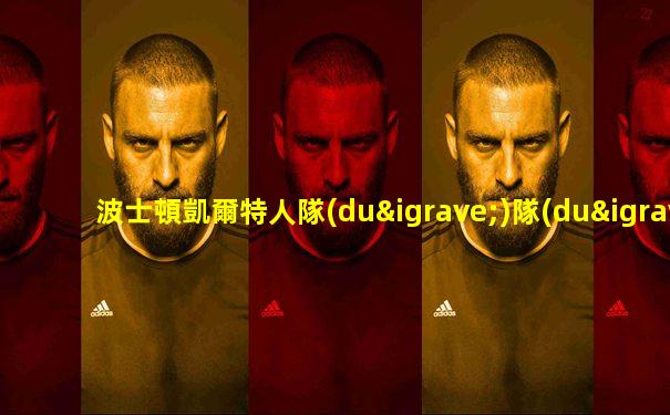 波士頓凱爾特人隊(duì)隊(duì)歌