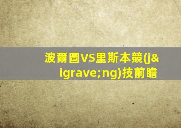 波爾圖VS里斯本競(jìng)技前瞻