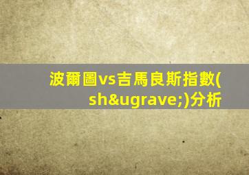 波爾圖vs吉馬良斯指數(shù)分析