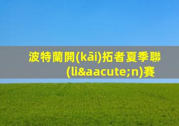 波特蘭開(kāi)拓者夏季聯(lián)賽