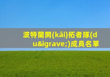 波特蘭開(kāi)拓者隊(duì)成員名單