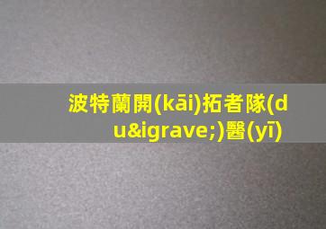 波特蘭開(kāi)拓者隊(duì)醫(yī)